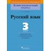 Русский язык. 3 класс. Дидактические и диагностические материалы. Компетентностный подход (2018) Е.А. Гулецкая, «Пачатковая школа»