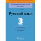 Русский язык. 3 класс. Дидактические и диагностические материалы. Компетентностный подход (2018) Е.А. Гулецкая, «Пачатковая школа»