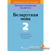 Беларуская мова. 2 клас. Дыдактычныя і дыягнастычныя матэрыялы. Кампетэнтнасны падыход (2018) Ю. В. Бялова, «Пачатковая школа» (для школ з рускай мовай навучання)