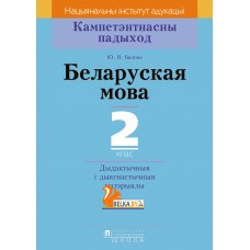 Беларуская мова. 2 клас. Дыдактычныя і дыягнастычныя матэрыялы. Кампетэнтнасны падыход (2018) Ю. В. Бялова, «Пачатковая школа» (для школ з рускай мовай навучання)