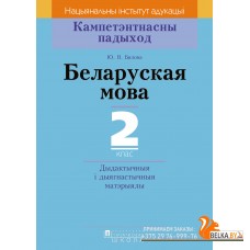 Беларуская мова. 2 клас. Дыдактычныя і дыягнастычныя матэрыялы. Кампетэнтнасны падыход (2018) Ю. В. Бялова, «Пачатковая школа» (для школ з рускай мовай навучання)