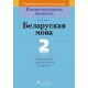 Беларуская мова. 2 клас. Дыдактычныя і дыягнастычныя матэрыялы. Кампетэнтнасны падыход (2018) Ю. В. Бялова, «Пачатковая школа» (для школ з рускай мовай навучання)