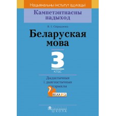 Беларуская мова. 3 клас. Дыдактычныя і дыягнастычныя матэрыялы. Кампетэнтнасны падыход (2018) В. І. Свірыдзенка , «Пачатковая школа»
