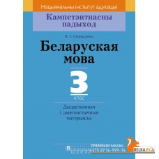 Беларуская мова. 3 клас. Дыдактычныя і дыягнастычныя матэрыялы. Кампетэнтнасны падыход (2018) В. І. Свірыдзенка , «Пачатковая школа»