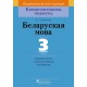 Беларуская мова. 3 клас. Дыдактычныя і дыягнастычныя матэрыялы. Кампетэнтнасны падыход (2018) В. І. Свірыдзенка , «Пачатковая школа»