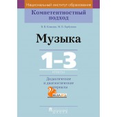 Музыка. 1-3 классы. Дидактические и диагностические материалы. Компетентностный подход (2018) В.В. Ковалив, М.Б. Горбунова, «Пачатковая школа»