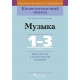 Музыка. 1-3 классы. Дидактические и диагностические материалы. Компетентностный подход (2018) В.В. Ковалив, М.Б. Горбунова, «Пачатковая школа»