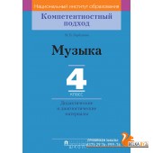 Музыка. 4 класс. Дидактические и диагностические материалы. Компетентностный подход (2018) М.Б. Горбунова, «Пачатковая школа»