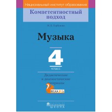 Музыка. 4 класс. Дидактические и диагностические материалы. Компетентностный подход (2018) М.Б. Горбунова, «Пачатковая школа»