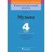 Музыка. 4 класс. Дидактические и диагностические материалы. Компетентностный подход (2018) М.Б. Горбунова, «Пачатковая школа»