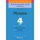 Музыка. 4 класс. Дидактические и диагностические материалы. Компетентностный подход (2018) М.Б. Горбунова, «Пачатковая школа»