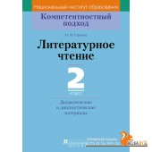 Литературное чтение. 2 класс. Дидактические и диагностические материалы. Компетентностный подход (2018) И.М. Стремок, «Пачатковая школа»