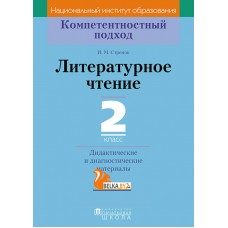 Литературное чтение. 2 класс. Дидактические и диагностические материалы. Компетентностный подход (2018) И.М. Стремок, «Пачатковая школа»
