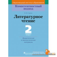 Литературное чтение. 2 класс. Дидактические и диагностические материалы. Компетентностный подход (2018) И.М. Стремок, «Пачатковая школа»