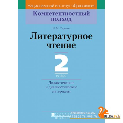 Литературное чтение. 2 класс. Дидактические и диагностические материалы. Компетентностный подход (2018) И.М. Стремок, «Пачатковая школа»