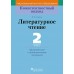 Литературное чтение. 2 класс. Дидактические и диагностические материалы. Компетентностный подход (2018) И.М. Стремок, «Пачатковая школа»