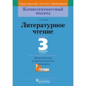 Литературное чтение. 3 класс. Дидактические и диагностические материалы. Компетентностный подход (2018) Л.А. Довнар, «Пачатковая школа»