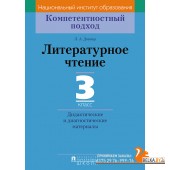 Литературное чтение. 3 класс. Дидактические и диагностические материалы. Компетентностный подход (2018) Л.А. Довнар, «Пачатковая школа»