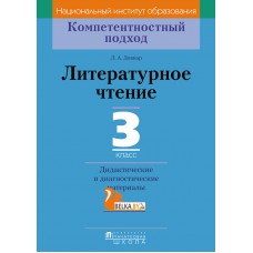 Литературное чтение. 3 класс. Дидактические и диагностические материалы. Компетентностный подход (2018) Л.А. Довнар, «Пачатковая школа»