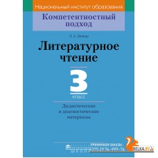 Литературное чтение. 3 класс. Дидактические и диагностические материалы. Компетентностный подход (2018) Л.А. Довнар, «Пачатковая школа»