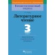 Литературное чтение. 3 класс. Дидактические и диагностические материалы. Компетентностный подход (2018) Л.А. Довнар, «Пачатковая школа»