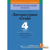 Литературное чтение. 4 класс. Дидактические и диагностические материалы. Компетентностный подход (2018) И.М. Стремок, «Пачатковая школа»