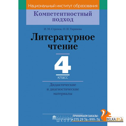 Литературное чтение. 4 класс. Дидактические и диагностические материалы. Компетентностный подход (2018) И.М. Стремок, «Пачатковая школа»