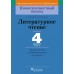 Литературное чтение. 4 класс. Дидактические и диагностические материалы. Компетентностный подход (2018) И.М. Стремок, «Пачатковая школа»