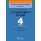 Литературное чтение. 4 класс. Дидактические и диагностические материалы. Компетентностный подход (2018) И.М. Стремок, «Пачатковая школа»