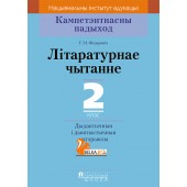 Літаратурнае чытанне. 2 клас. Дыдактычныя і дыягнастычныя матэрыялы. Кампетэнтнасны падыход (2018) Г.М. Федаровіч, «Пачатковая школа»