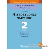 Літаратурнае чытанне. 2 клас. Дыдактычныя і дыягнастычныя матэрыялы. Кампетэнтнасны падыход (2018) Г.М. Федаровіч, «Пачатковая школа»
