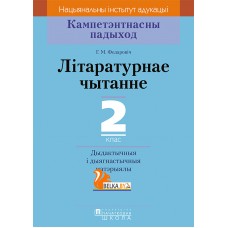 Літаратурнае чытанне. 2 клас. Дыдактычныя і дыягнастычныя матэрыялы. Кампетэнтнасны падыход (2018) Г.М. Федаровіч, «Пачатковая школа»