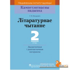 Літаратурнае чытанне. 2 клас. Дыдактычныя і дыягнастычныя матэрыялы. Кампетэнтнасны падыход (2018) Г.М. Федаровіч, «Пачатковая школа»