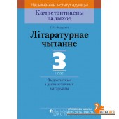 Літаратурнае чытанне. 3 клас. Дыдактычныя і дыягнастычныя матэрыялы. Кампетэнтнасны падыход (2018) Г.М. Федаровіч, «Пачатковая школа»