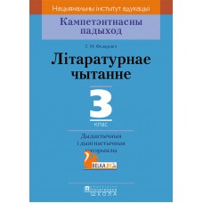Літаратурнае чытанне. 3 клас. Дыдактычныя і дыягнастычныя матэрыялы. Кампетэнтнасны падыход (2018) Г.М. Федаровіч, «Пачатковая школа»