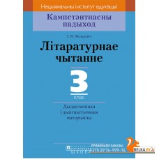 Літаратурнае чытанне. 3 клас. Дыдактычныя і дыягнастычныя матэрыялы. Кампетэнтнасны падыход (2018) Г.М. Федаровіч, «Пачатковая школа»