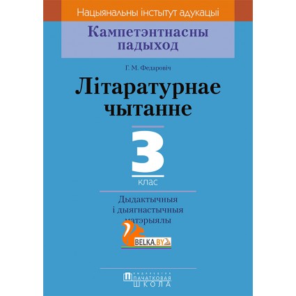 Літаратурнае чытанне. 3 клас. Дыдактычныя і дыягнастычныя матэрыялы. Кампетэнтнасны падыход (2018) Г.М. Федаровіч, «Пачатковая школа»