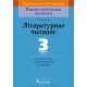 Літаратурнае чытанне. 3 клас. Дыдактычныя і дыягнастычныя матэрыялы. Кампетэнтнасны падыход (2018) Г.М. Федаровіч, «Пачатковая школа»