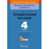 Літаратурнае чытанне. 4 клас. Дыдактычныя і дыягнастычныя матэрыялы. Кампетэнтнасны падыход (2018) Н.М. Антановіч, Г.М. Федаровіч, «Пачатковая школа»