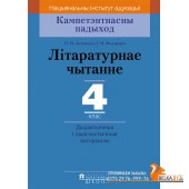 Літаратурнае чытанне. 4 клас. Дыдактычныя і дыягнастычныя матэрыялы. Кампетэнтнасны падыход (2018) Н.М. Антановіч, Г.М. Федаровіч, «Пачатковая школа»