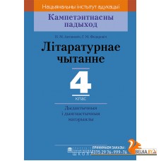 Літаратурнае чытанне. 4 клас. Дыдактычныя і дыягнастычныя матэрыялы. Кампетэнтнасны падыход (2018) Н.М. Антановіч, Г.М. Федаровіч, «Пачатковая школа»