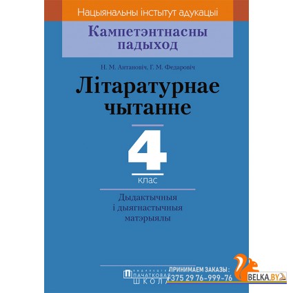 Літаратурнае чытанне. 4 клас. Дыдактычныя і дыягнастычныя матэрыялы. Кампетэнтнасны падыход (2018) Н.М. Антановіч, Г.М. Федаровіч, «Пачатковая школа»
