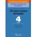 Літаратурнае чытанне. 4 клас. Дыдактычныя і дыягнастычныя матэрыялы. Кампетэнтнасны падыход (2018) Н.М. Антановіч, Г.М. Федаровіч, «Пачатковая школа»
