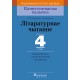 Літаратурнае чытанне. 4 клас. Дыдактычныя і дыягнастычныя матэрыялы. Кампетэнтнасны падыход (2018) Н.М. Антановіч, Г.М. Федаровіч, «Пачатковая школа»