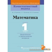 Математика. 1 класс. Дидактические и диагностические материалы. Компетентностный подход (2018) В. Д. Герасимов, С. Г. Пуховская, Н. Н. Сычевская, «Пачатковая школа»