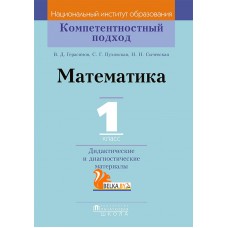 Математика. 1 класс. Дидактические и диагностические материалы. Компетентностный подход (2018) В. Д. Герасимов, С. Г. Пуховская, Н. Н. Сычевская, «Пачатковая школа»