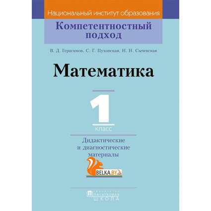 Математика. 1 класс. Дидактические и диагностические материалы. Компетентностный подход (2018) В. Д. Герасимов, С. Г. Пуховская, Н. Н. Сычевская, «Пачатковая школа»
