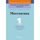 Математика. 1 класс. Дидактические и диагностические материалы. Компетентностный подход (2018) В. Д. Герасимов, С. Г. Пуховская, Н. Н. Сычевская, «Пачатковая школа»