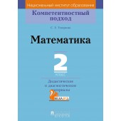 Математика. 2 класс. Дидактические и диагностические материалы. Компетентностный подход (2018) С. Е. Топоркова, «Пачатковая школа»