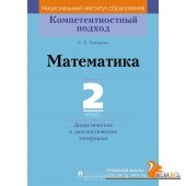 Математика. 2 класс. Дидактические и диагностические материалы. Компетентностный подход (2018) С. Е. Топоркова, «Пачатковая школа»